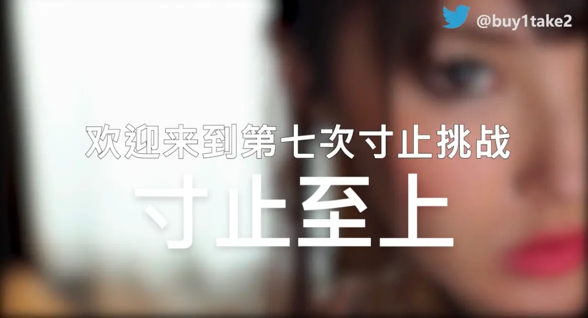 Buy1Take2寸止挑战视频合集：361部作品223GB持续更新